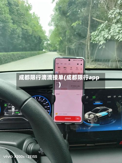 成都限行滴滴接单(成都限行app)-第2张图片