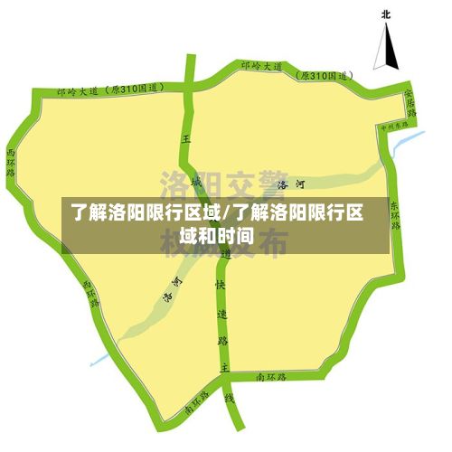 了解洛阳限行区域/了解洛阳限行区域和时间