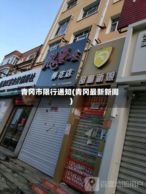 青冈市限行通知(青冈最新新闻)