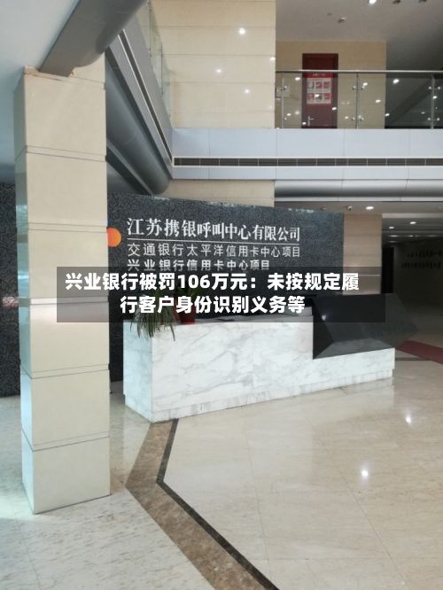 兴业银行被罚106万元：未按规定履行客户身份识别义务等-第2张图片
