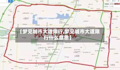 【梦见城市大道限行,梦见城市大道限行什么意思】-第2张图片