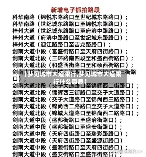 【梦见城市大道限行,梦见城市大道限行什么意思】-第3张图片
