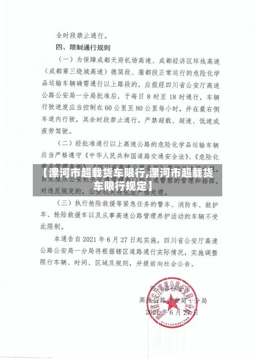 【漯河市超载货车限行,漯河市超载货车限行规定】