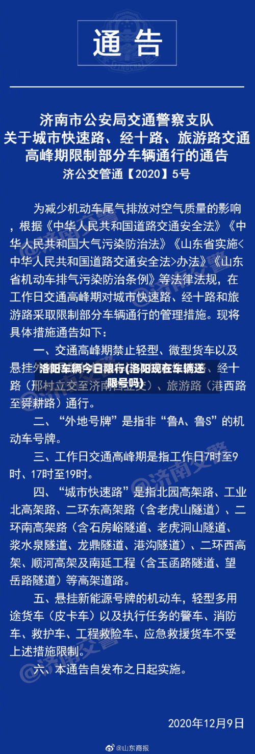 洛阳车辆今日限行(洛阳现在车辆还限号吗)