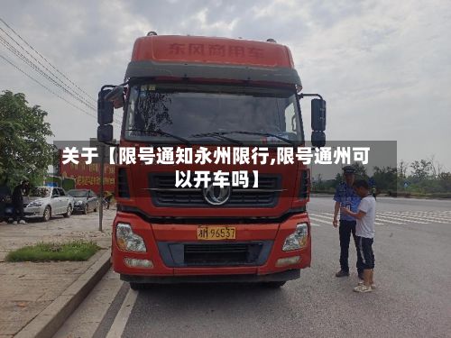关于【限号通知永州限行,限号通州可以开车吗】-第2张图片