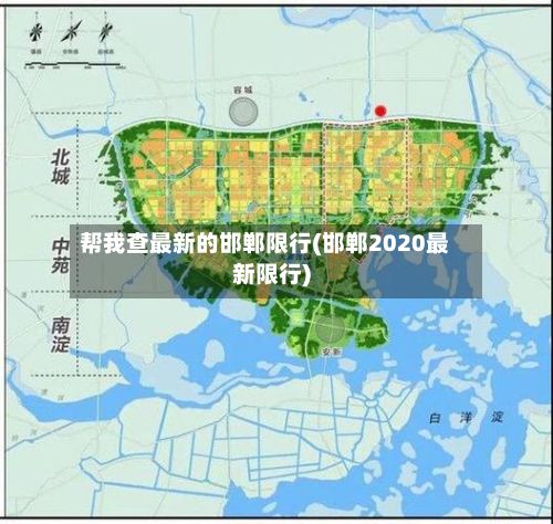 帮我查最新的邯郸限行(邯郸2020最新限行)-第2张图片