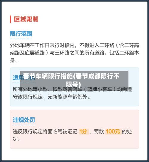 春节车辆限行措施(春节成都限行不限号)-第2张图片