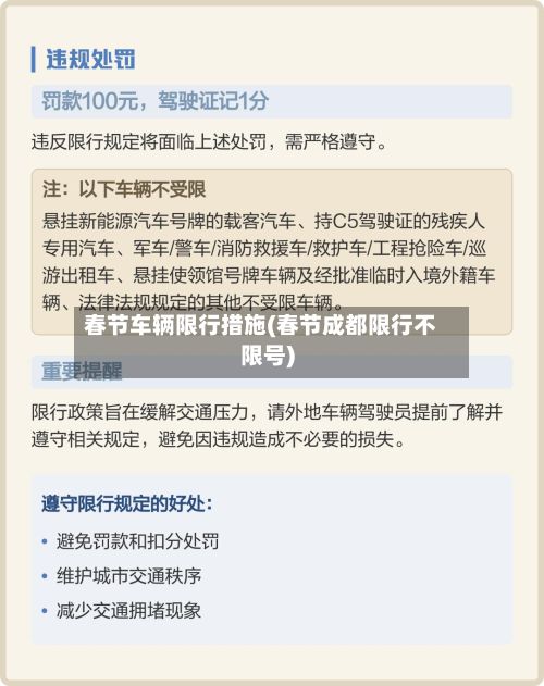 春节车辆限行措施(春节成都限行不限号)