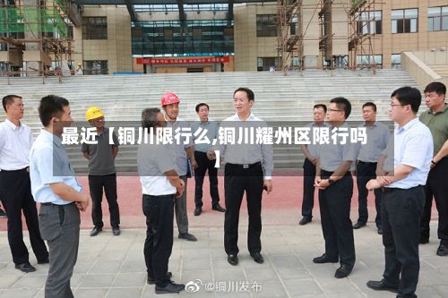 最近【铜川限行么,铜川耀州区限行吗】-第2张图片