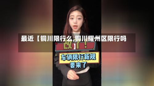 最近【铜川限行么,铜川耀州区限行吗】