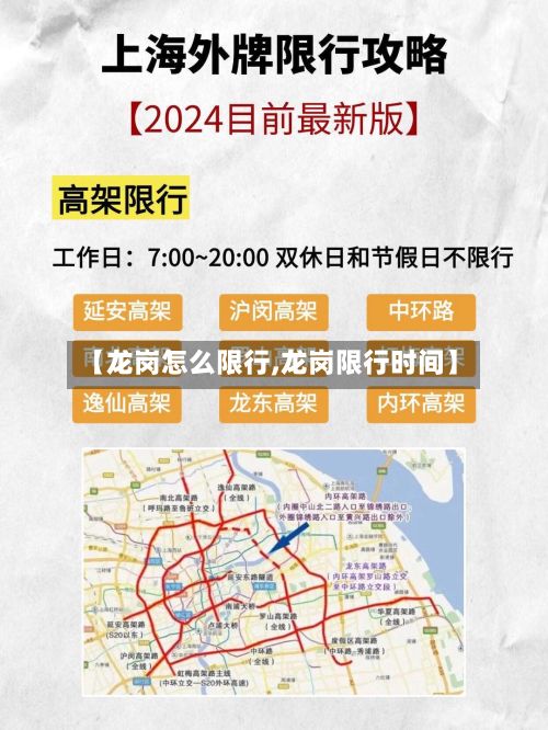 【龙岗怎么限行,龙岗限行时间】-第2张图片
