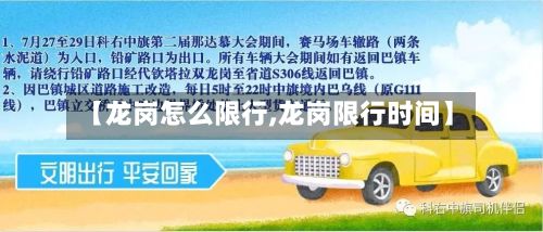 【龙岗怎么限行,龙岗限行时间】