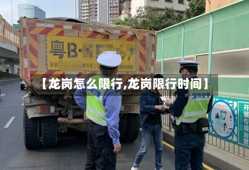 【龙岗怎么限行,龙岗限行时间】-第3张图片
