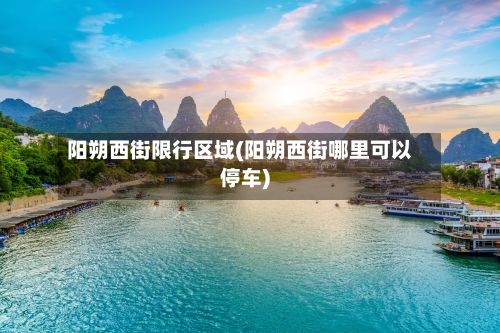 阳朔西街限行区域(阳朔西街哪里可以停车)