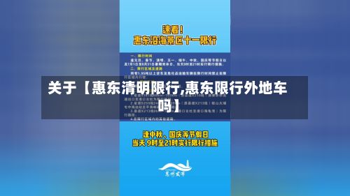 关于【惠东清明限行,惠东限行外地车吗】-第2张图片