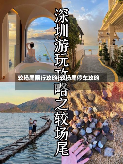 较场尾限行攻略(较场尾停车攻略)