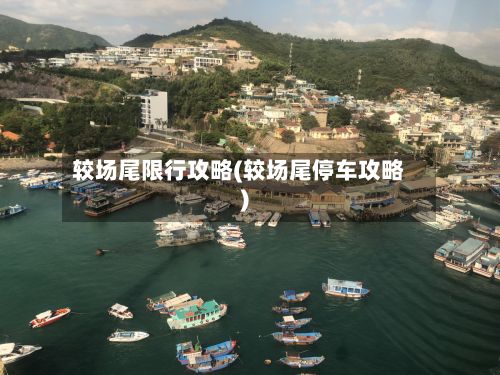 较场尾限行攻略(较场尾停车攻略)-第2张图片