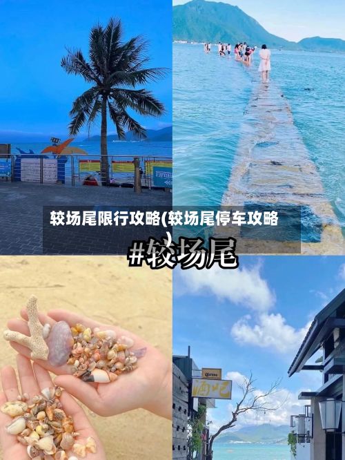 较场尾限行攻略(较场尾停车攻略)-第3张图片