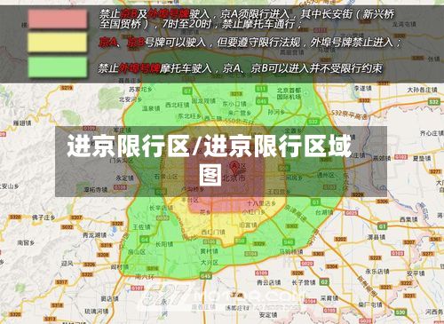 进京限行区/进京限行区域图-第2张图片