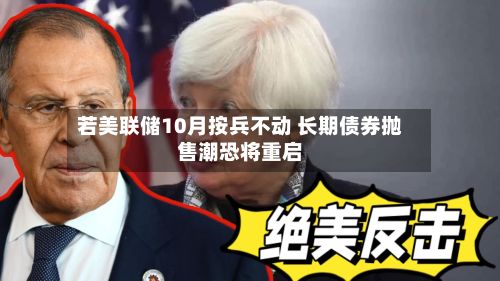 若美联储10月按兵不动 长期债券抛售潮恐将重启