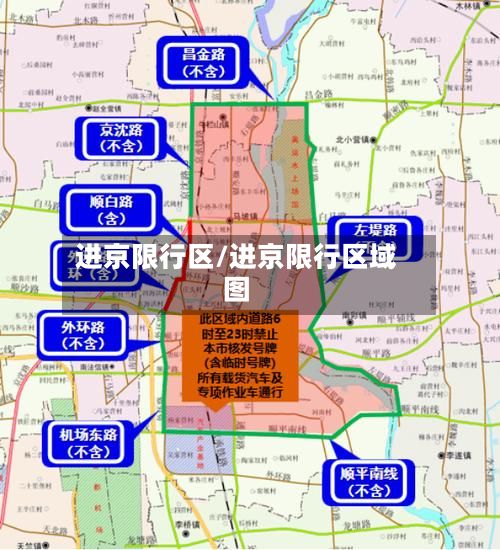 进京限行区/进京限行区域图