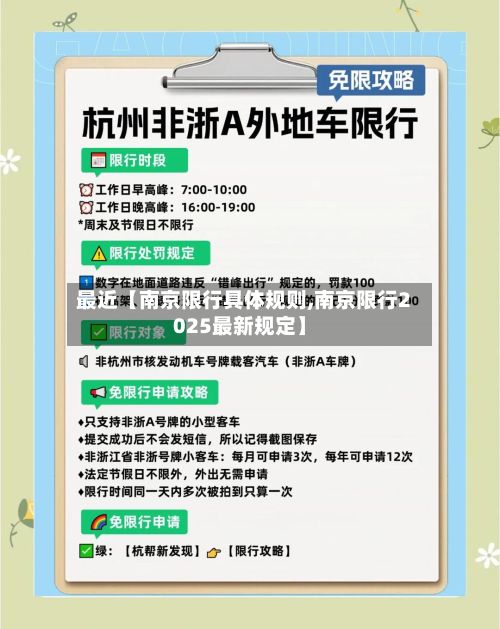 最近【南京限行具体规则,南京限行2025最新规定】