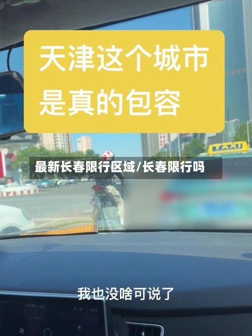 最新长春限行区域/长春限行吗
