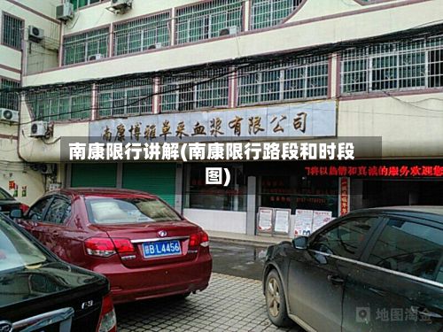 南康限行讲解(南康限行路段和时段图)