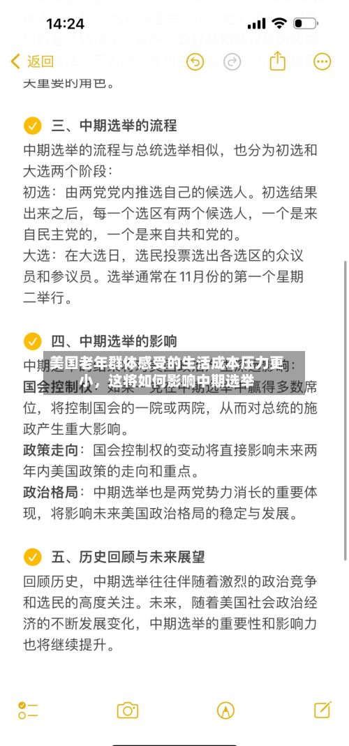 美国老年群体感受的生活成本压力更小，这将如何影响中期选举