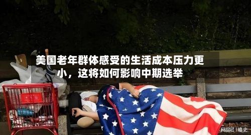 美国老年群体感受的生活成本压力更小，这将如何影响中期选举-第2张图片