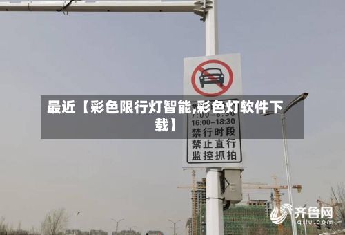 最近【彩色限行灯智能,彩色灯软件下载】-第2张图片