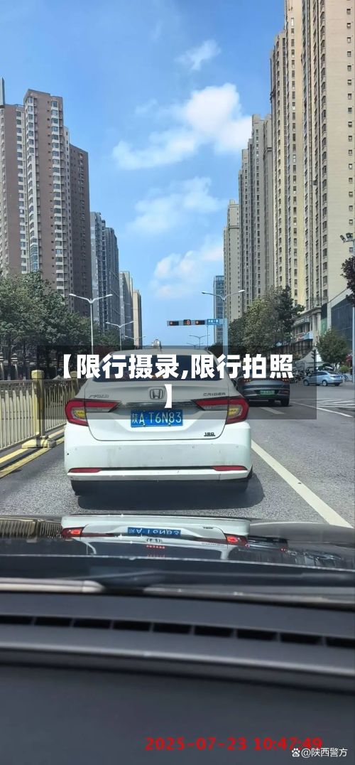 【限行摄录,限行拍照】-第3张图片