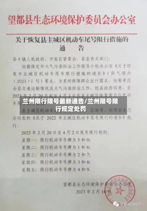 兰州限行限号最新通告/兰州限号限行规定处罚