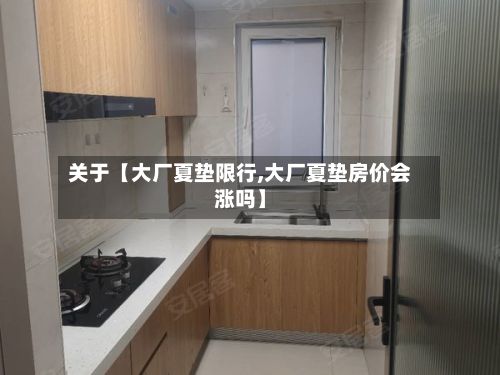 关于【大厂夏垫限行,大厂夏垫房价会涨吗】-第3张图片
