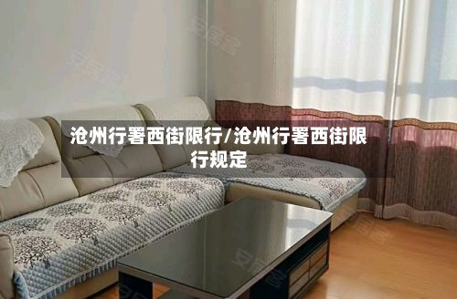 沧州行署西街限行/沧州行署西街限行规定