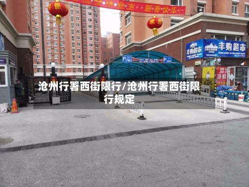 沧州行署西街限行/沧州行署西街限行规定-第2张图片