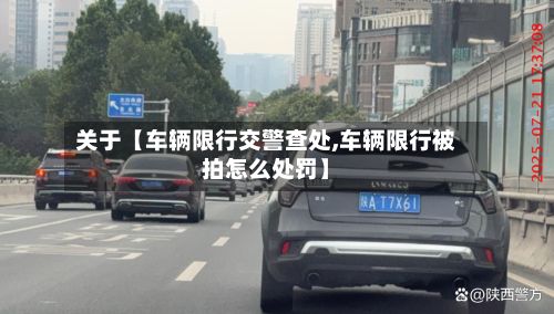 关于【车辆限行交警查处,车辆限行被拍怎么处罚】-第2张图片