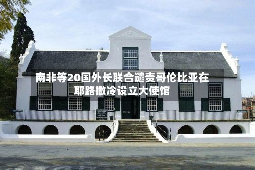 南非等20国外长联合谴责哥伦比亚在耶路撒冷设立大使馆