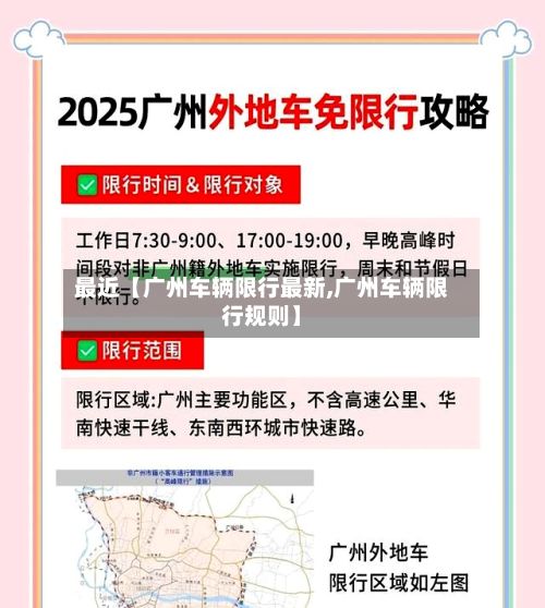 最近【广州车辆限行最新,广州车辆限行规则】