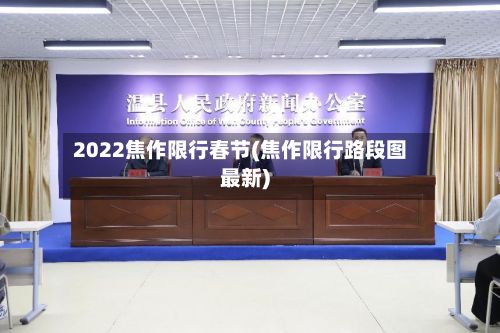 2022焦作限行春节(焦作限行路段图最新)-第2张图片