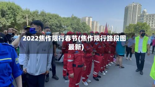 2022焦作限行春节(焦作限行路段图最新)