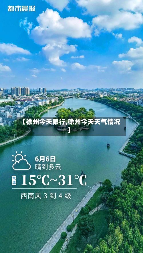 【徐州今天限行,徐州今天天气情况】-第1张图片
