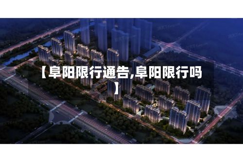 【阜阳限行通告,阜阳限行吗】