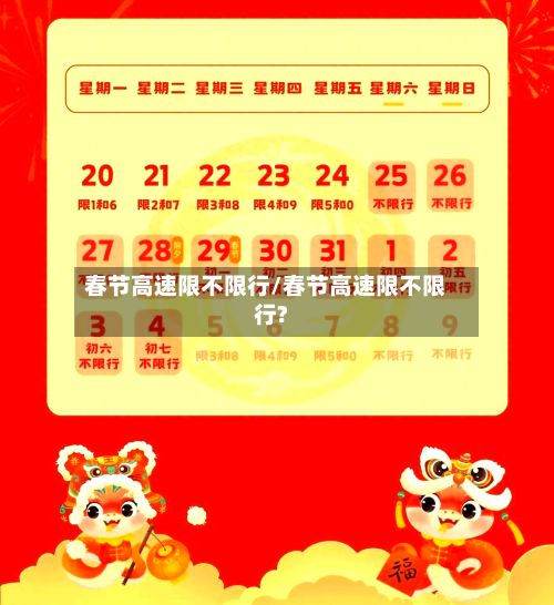 春节高速限不限行/春节高速限不限行?