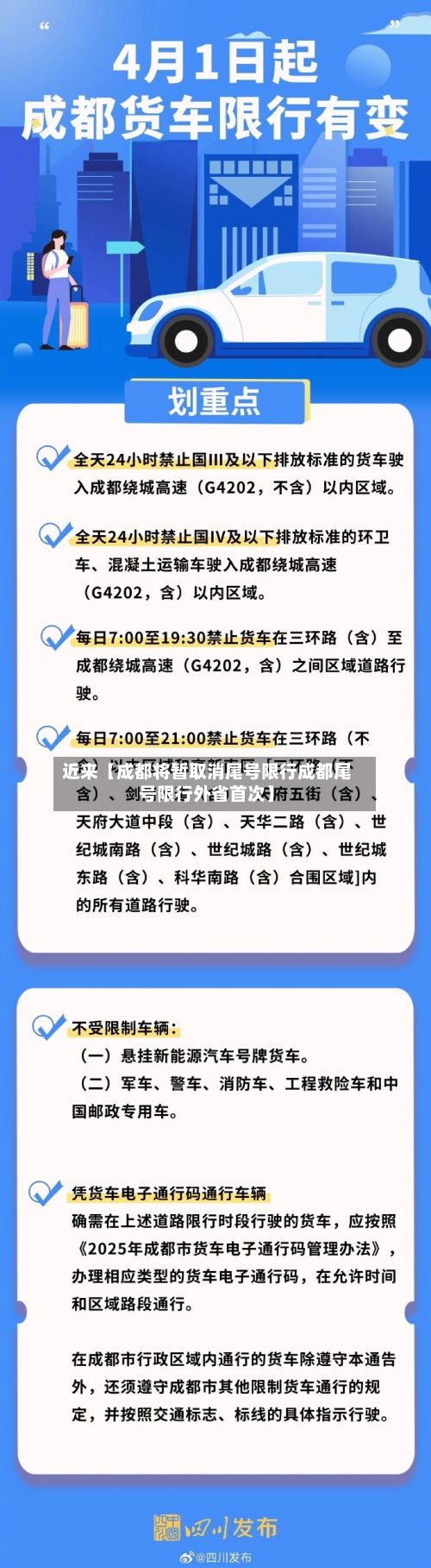 近来【成都将暂取消尾号限行成都尾号限行外省首次】-第2张图片