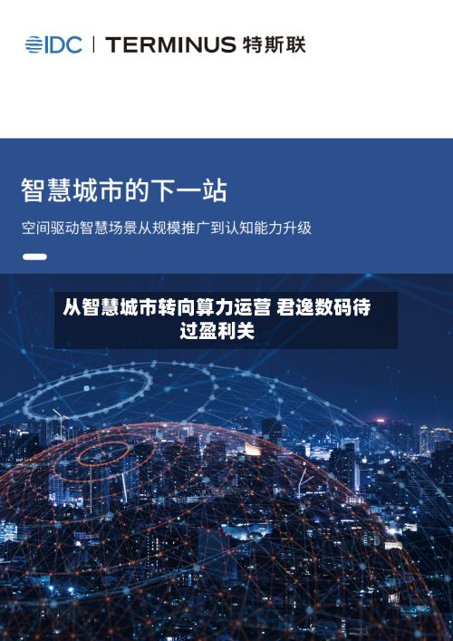 从智慧城市转向算力运营 君逸数码待过盈利关-第1张图片