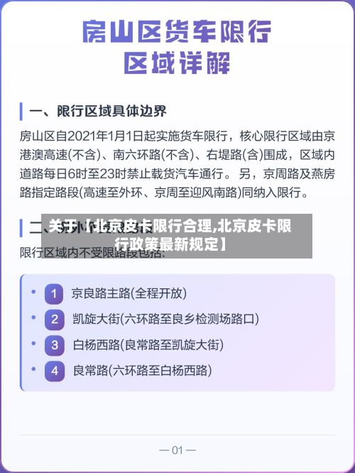 关于【北京皮卡限行合理,北京皮卡限行政策最新规定】