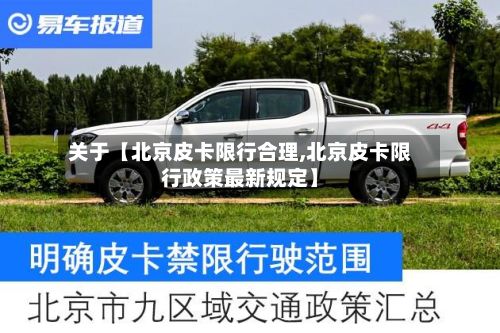 关于【北京皮卡限行合理,北京皮卡限行政策最新规定】-第3张图片