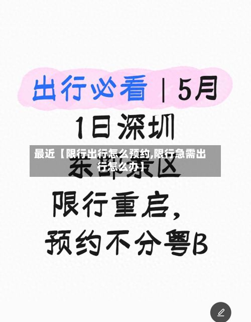 最近【限行出行怎么预约,限行急需出行怎么办】