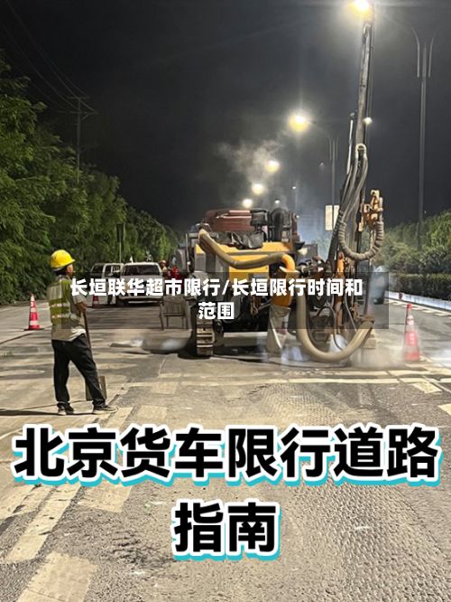 长垣联华超市限行/长垣限行时间和范围-第2张图片